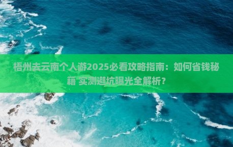 梧州去云南个人游