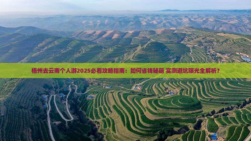 梧州去云南个人游
