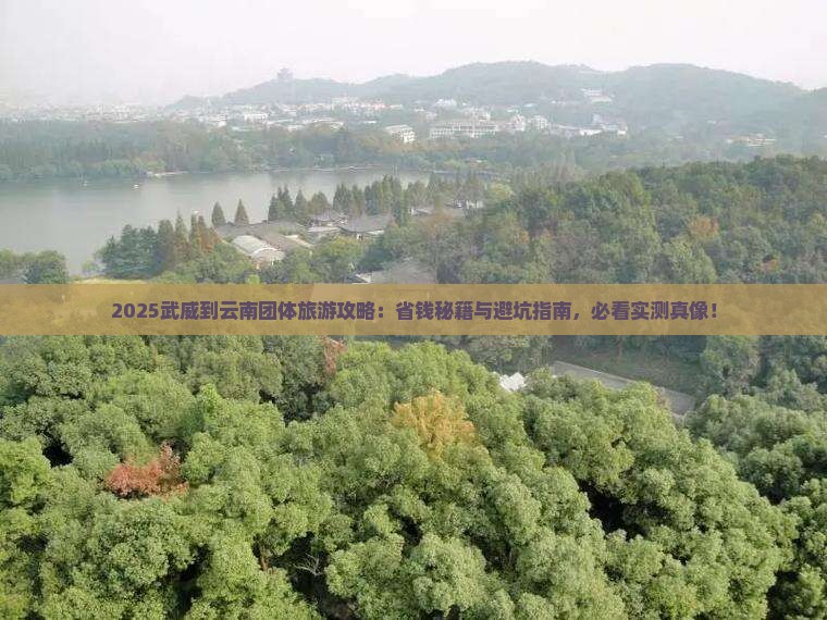 武威到云南团体旅游