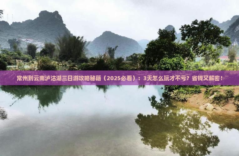 常州到云南泸沽湖三日游