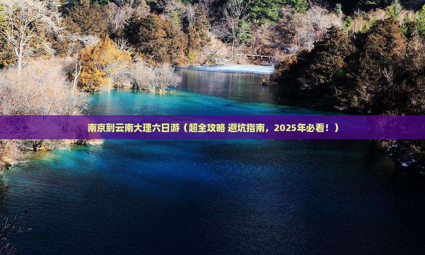 南京到云南大理六日游