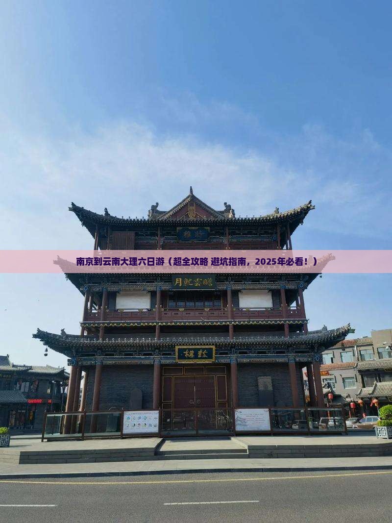 南京到云南大理六日游