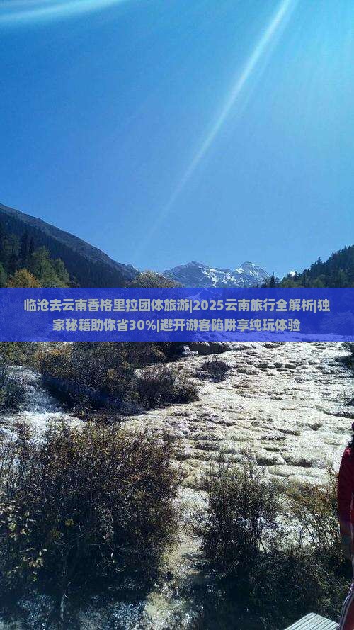 临沧去云南香格里拉团体旅游