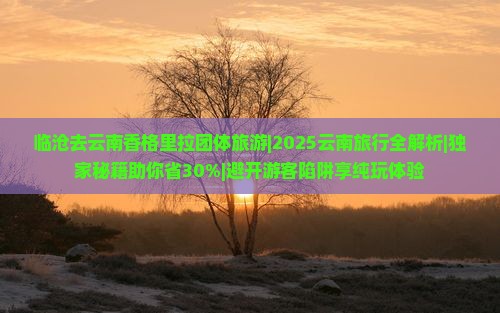 临沧去云南香格里拉团体旅游