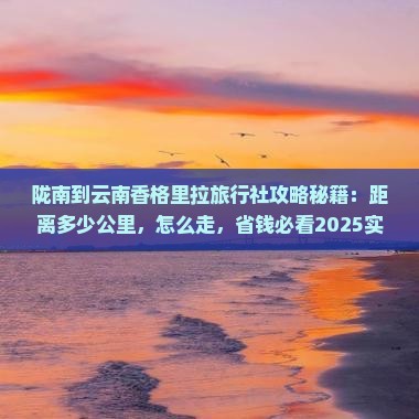 陇南到云南香格里拉旅行社