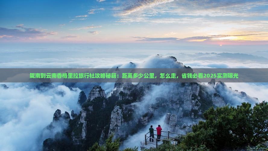 陇南到云南香格里拉旅行社