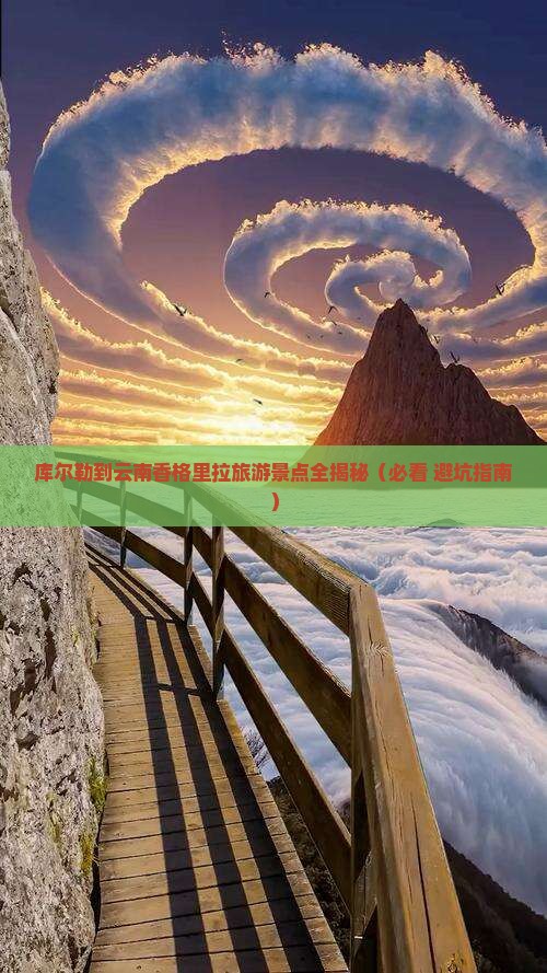 库尔勒去云南香格里拉必去地