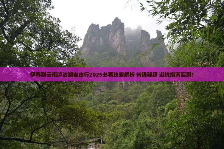 伊春到云南泸沽湖自由行