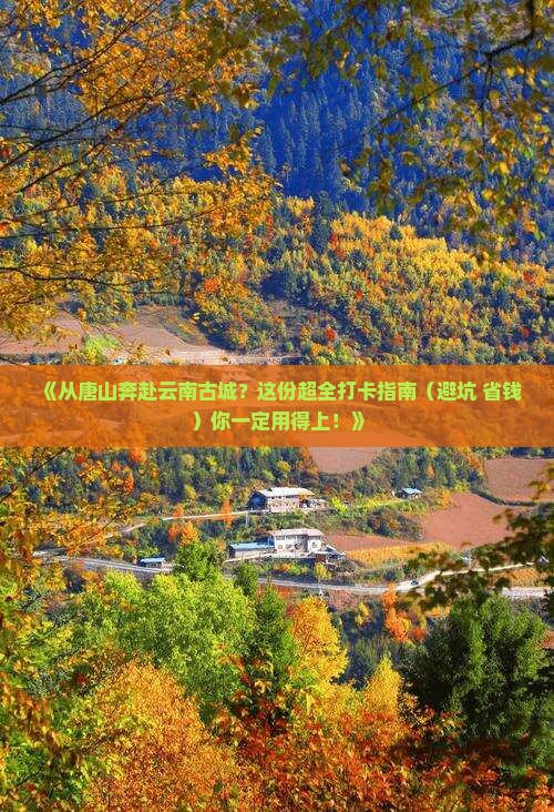 唐山到云南古城必去地 唐山到云南古城必去地