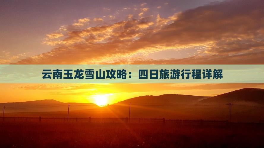 春天到云南玉龙雪山四日游