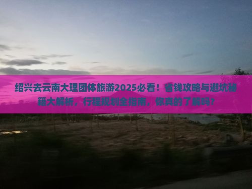 绍兴去云南大理团体旅游
