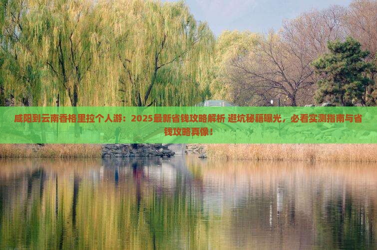 咸阳到云南香格里拉个人游