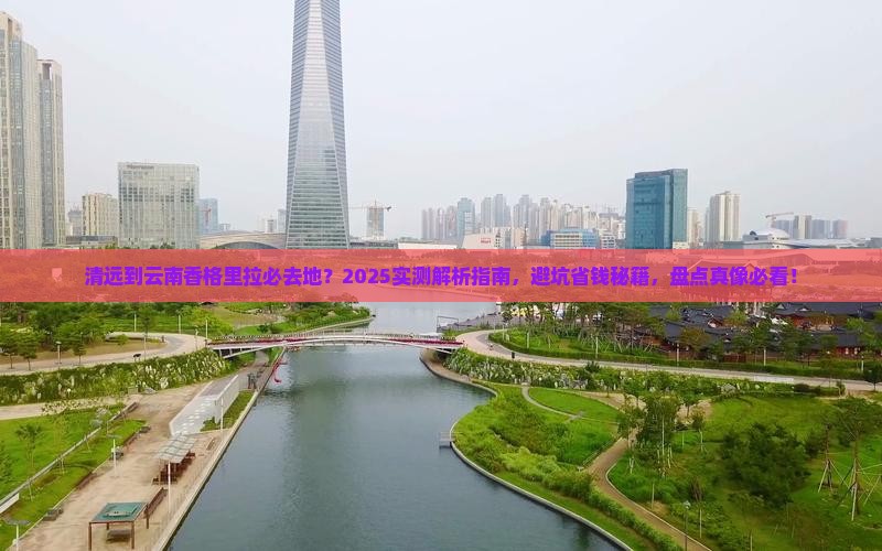 清远到云南香格里拉必去地