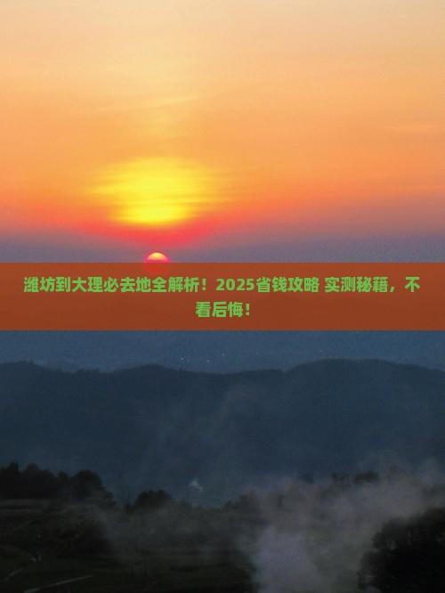 潍坊到云南大理必去地