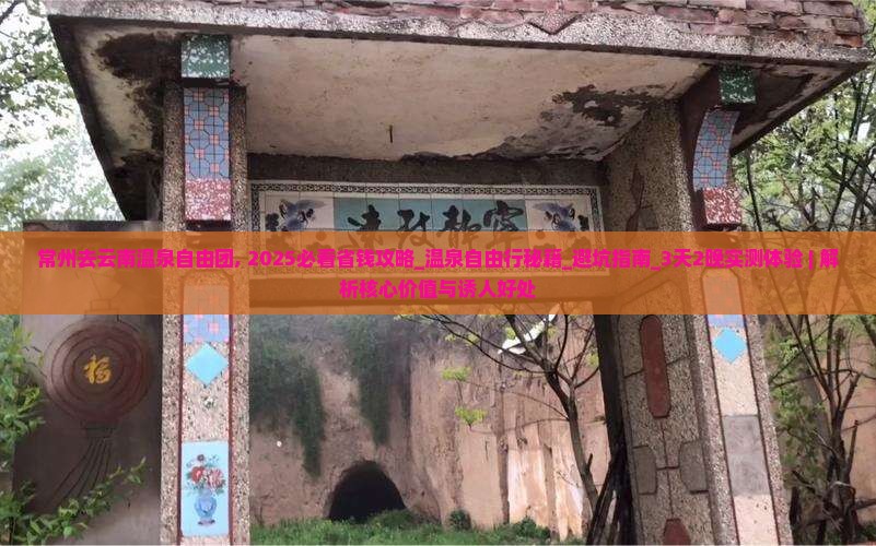 常州去云南温泉自由团