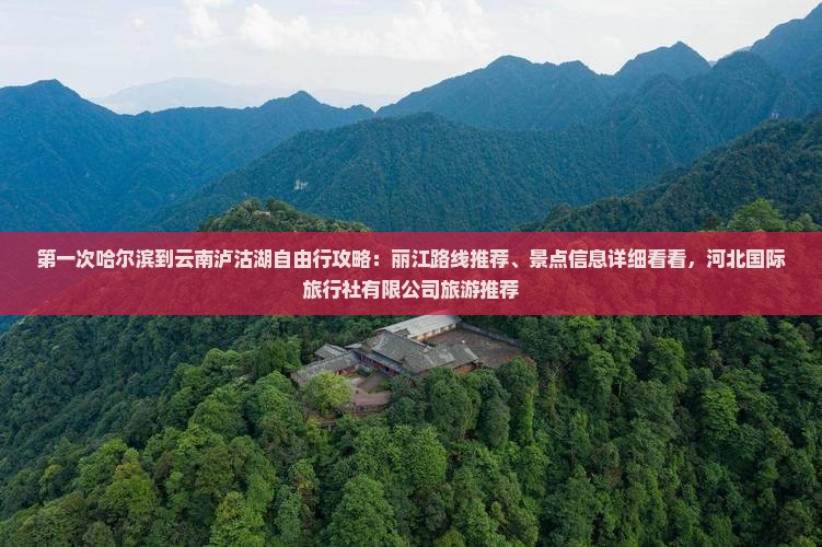 哈尔滨到云南泸沽湖攻略