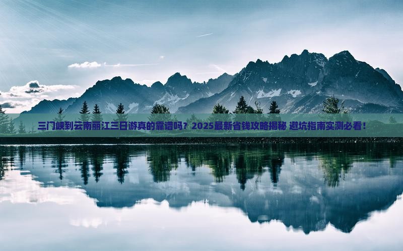 三门峡到云南丽江三日游