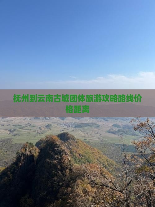 抚州到云南古城团体旅游