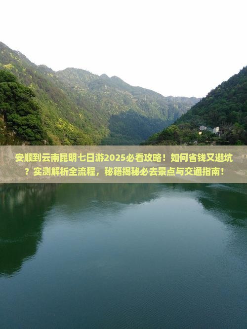 安顺到云南昆明七日游