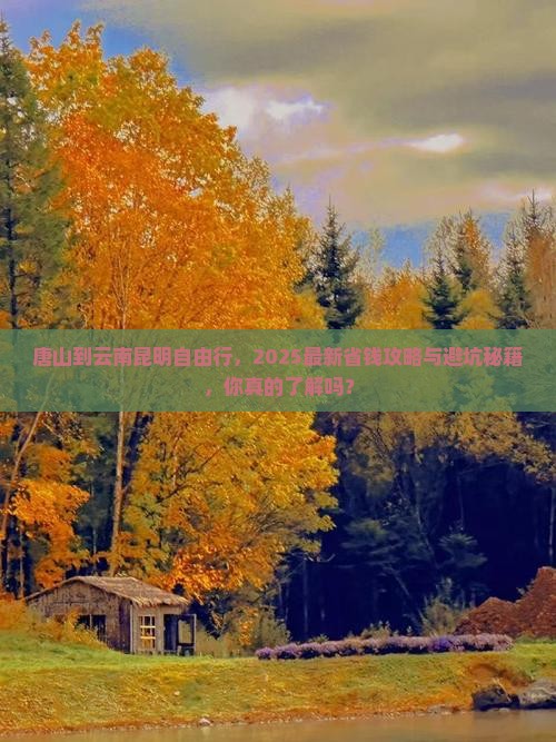 唐山到云南昆明自由行