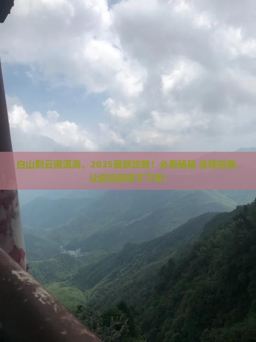 白山到云南洱海必去地