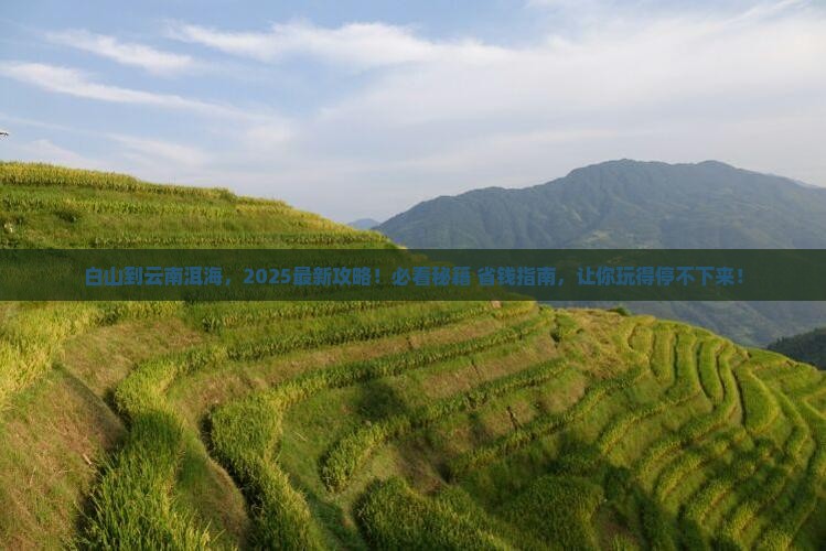 白山到云南洱海必去地