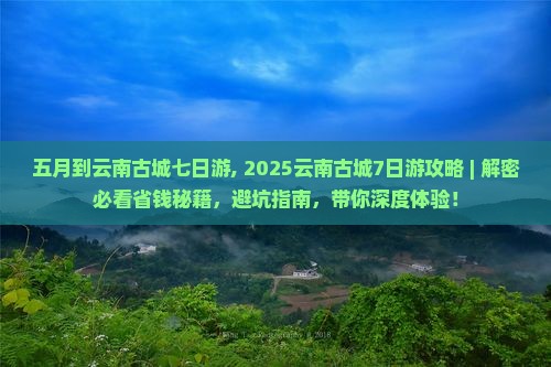 五月到云南古城七日游