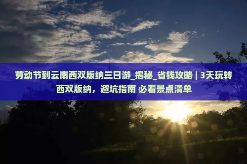 劳动节到云南西双版纳三日游