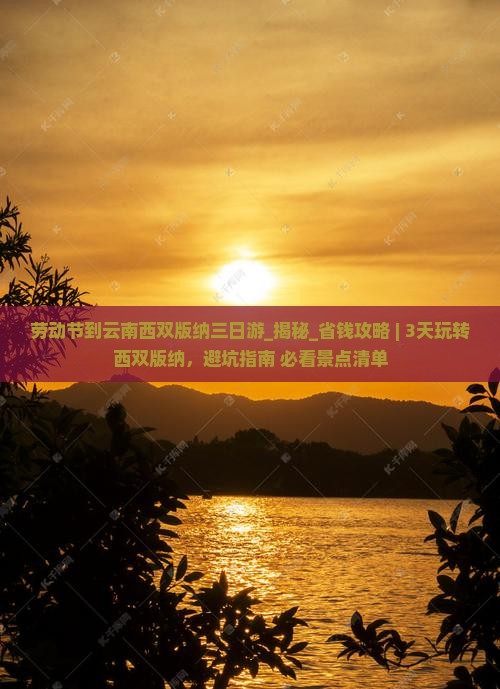 劳动节到云南西双版纳三日游