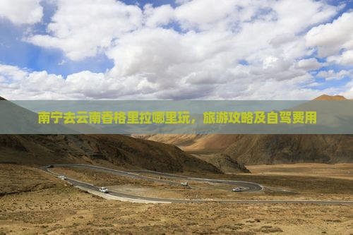 南宁去云南香格里拉哪里玩