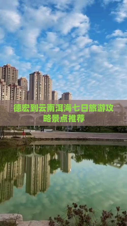 德宏到云南洱海七日游