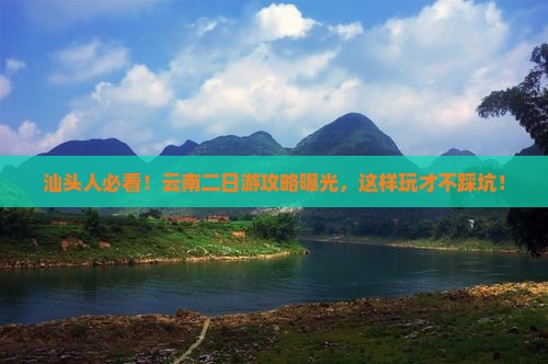 汕头去云南二日游