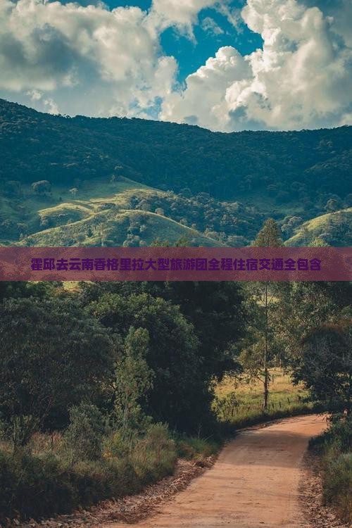 霍邱去云南香格里拉大型旅游团