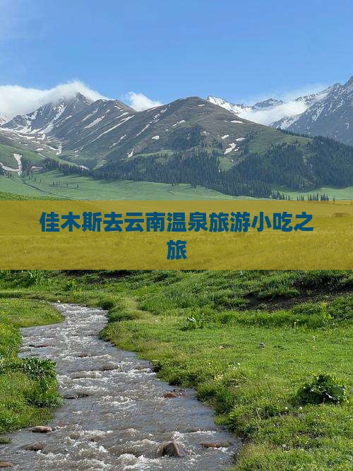 佳木斯去云南温泉旅游小吃