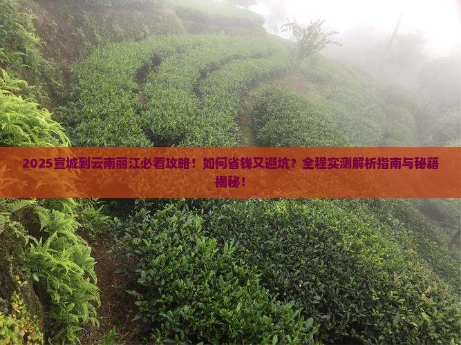 宣城到云南丽江攻略