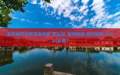 黔东南到云南洱海攻略