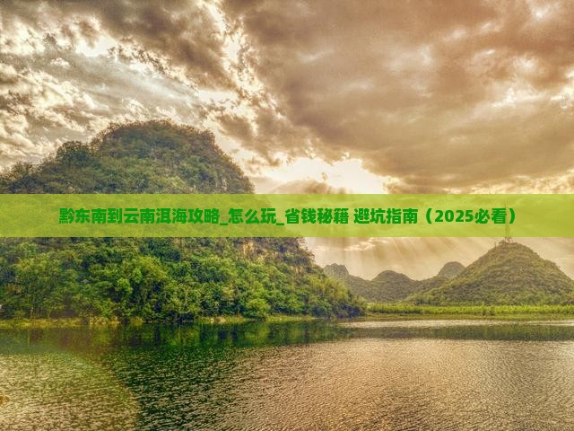 黔东南到云南洱海攻略