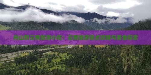 舟山到云南古城旅游小吃