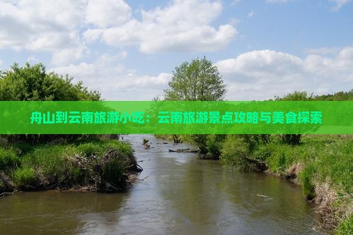舟山到云南古城旅游小吃
