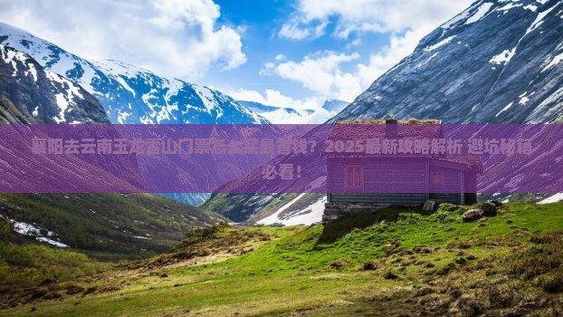 襄阳去云南玉龙雪山门票