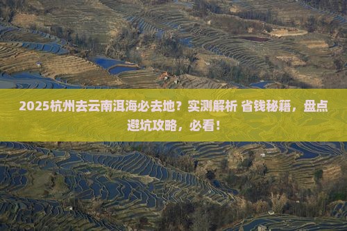 杭州去云南洱海必去地