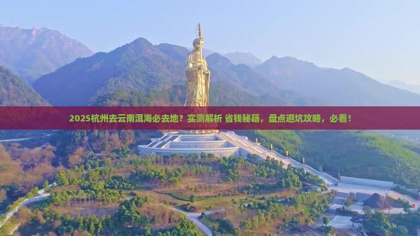 杭州去云南洱海必去地