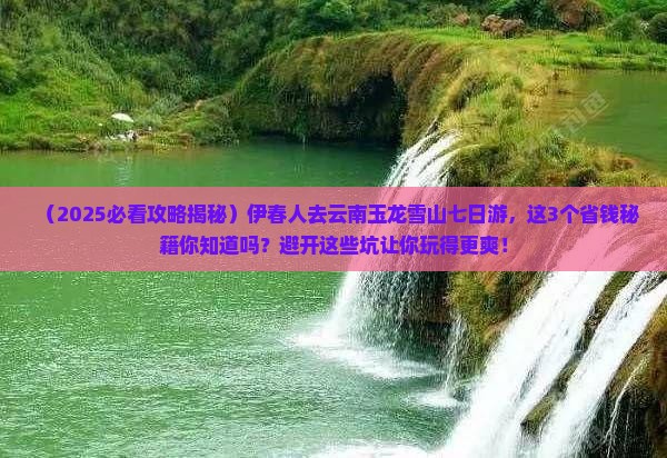 伊春到云南玉龙雪山七日游