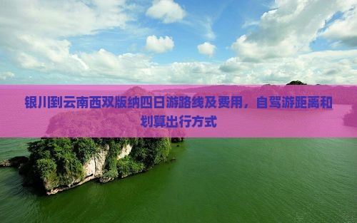 银川到云南西双版纳四日游
