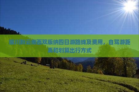 银川到云南西双版纳四日游