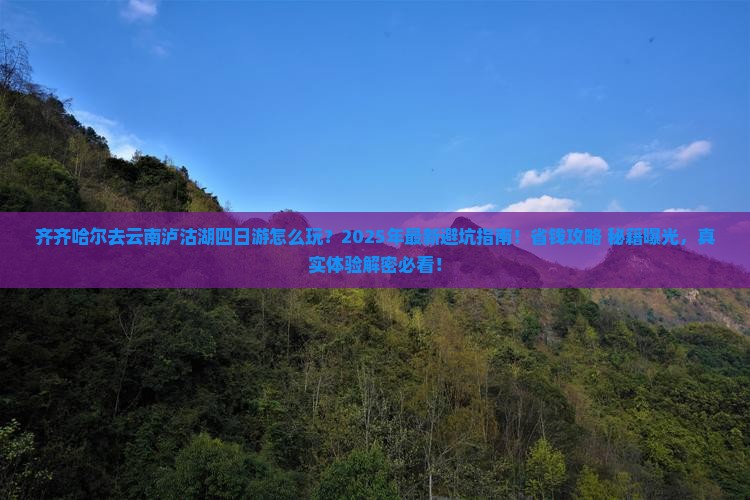 齐齐哈尔去云南泸沽湖四日游
