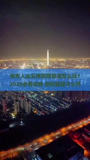 海东去云南昆明团体旅游