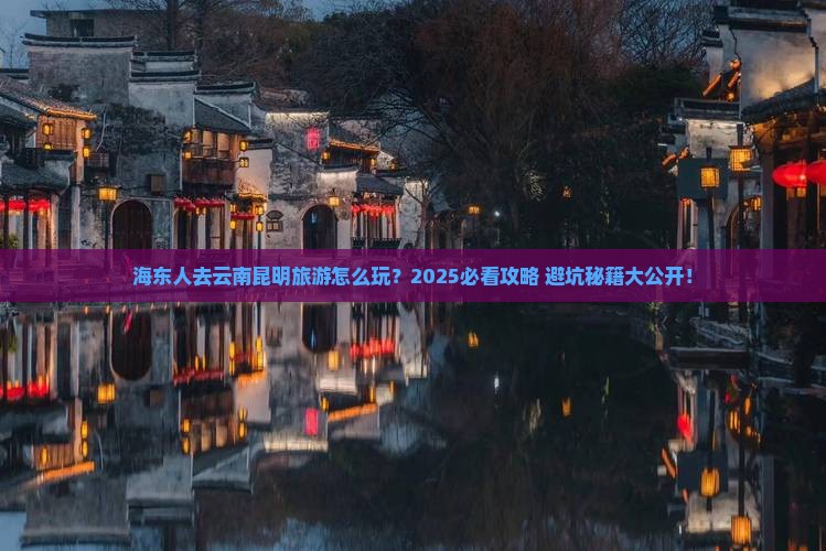 海东去云南昆明团体旅游