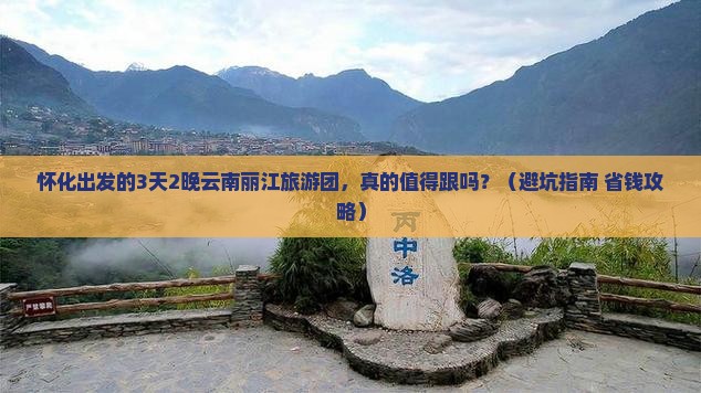怀化到云南丽江大型旅游团