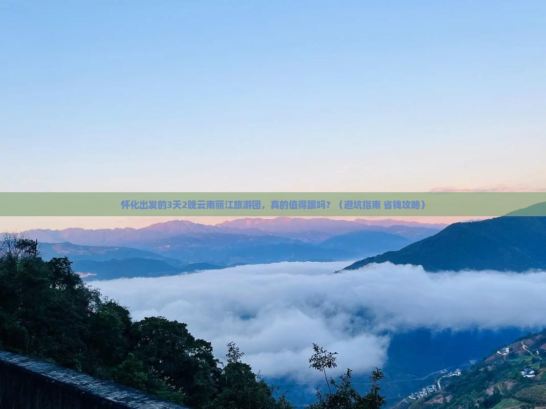 怀化到云南丽江大型旅游团